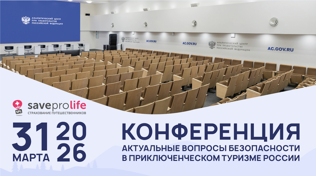 Конференция «Актуальные вопросы безопасности в приключенческом туризме России». Регистрация и участие
